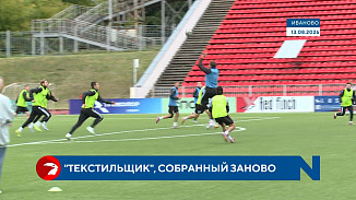 Ивановский «Текстильщик» борется за победу в ФНЛ собранным почти заново